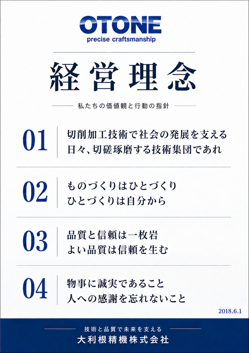 経営理念-私たちの価値観と行動の指針-